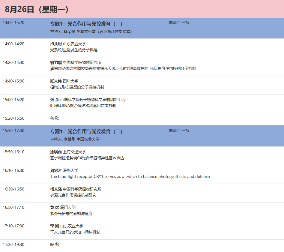 谷豐光電邀您共赴中國植物生理與植物分子生物學(xué)學(xué)會(huì)2024年全國學(xué)術(shù)年會(huì)